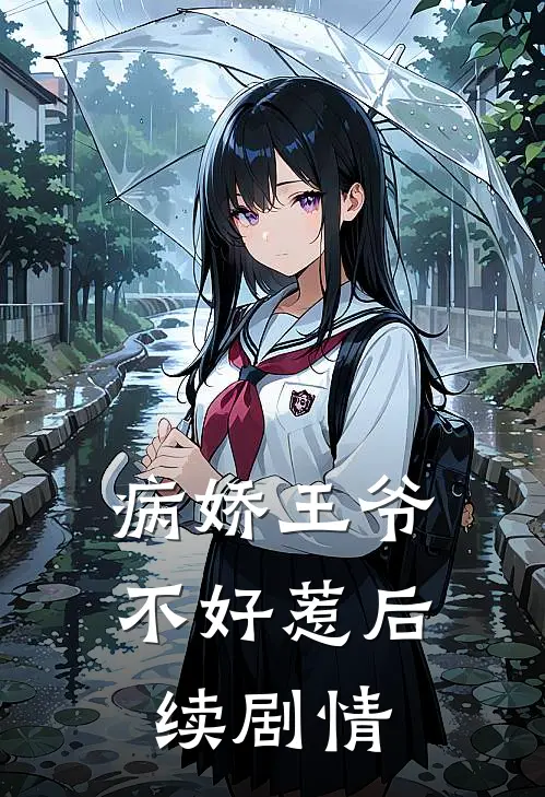 病娇王爷不好惹后续剧情