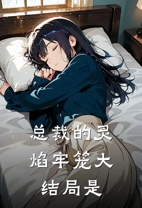 总裁的炙焰牢笼大结局是