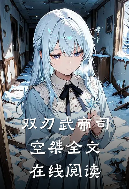 双刃武帝司空桀全文在线阅读