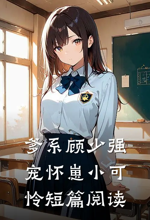 爹系顾少强宠怀崽小可怜短篇阅读