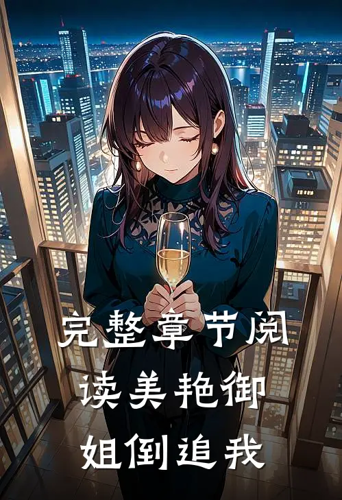 完整章节阅读美艳御姐倒追我