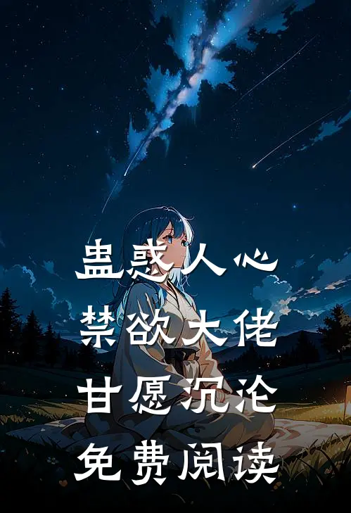 蛊惑人心禁欲大佬甘愿沉沦免费阅读