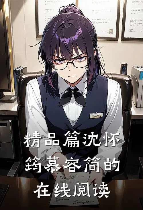 精品篇沈怀筠慕容简的在线阅读