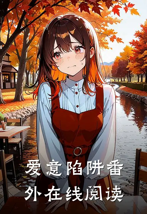 爱意陷阱 番外在线阅读