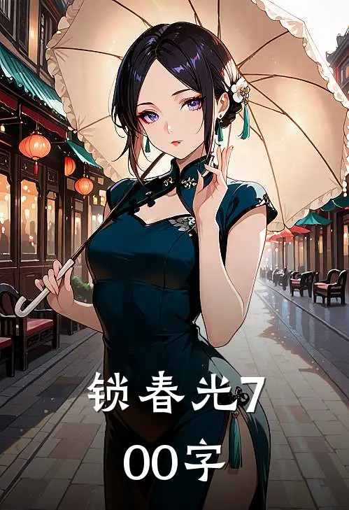 锁春光700字