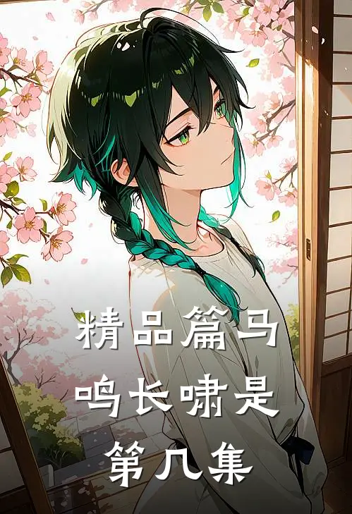 精品篇马鸣长啸是第几集