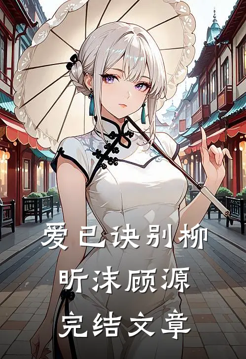 爱已诀别柳昕沫顾源完结文章