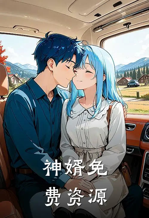 神婿免费资源