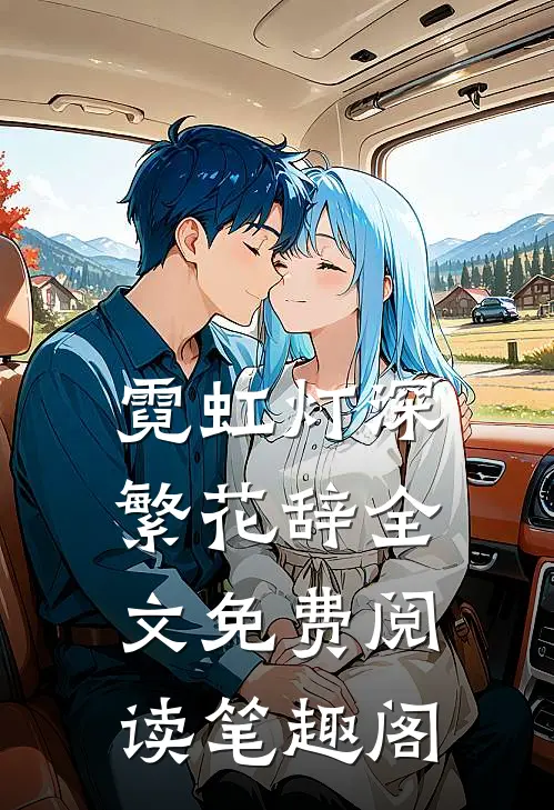 霓虹灯深繁花辞全文免费阅读笔趣阁