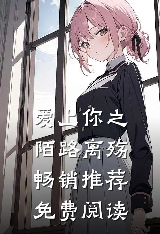 爱上你之陌路离殇畅销推荐免费阅读
