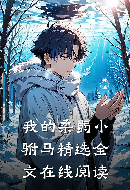 我的柔弱小驸马精选全文在线阅读