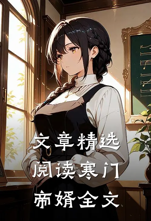 文章精选阅读寒门帝婿全文