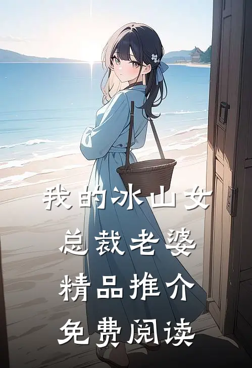 我的冰山女总裁老婆精品推介免费阅读