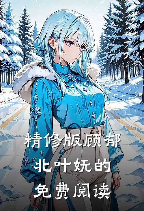 精修版顾郁北叶妩的免费阅读