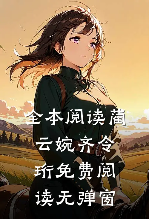 全本阅读蔺云婉齐令珩免费阅读无弹窗