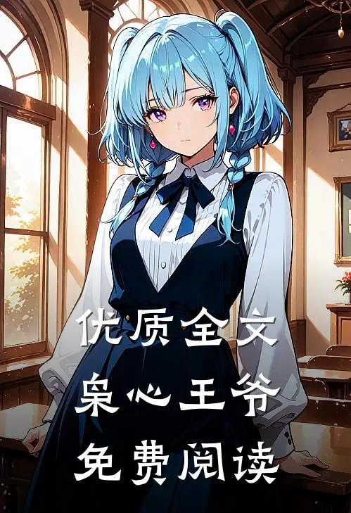 优质全文枭心王爷免费阅读