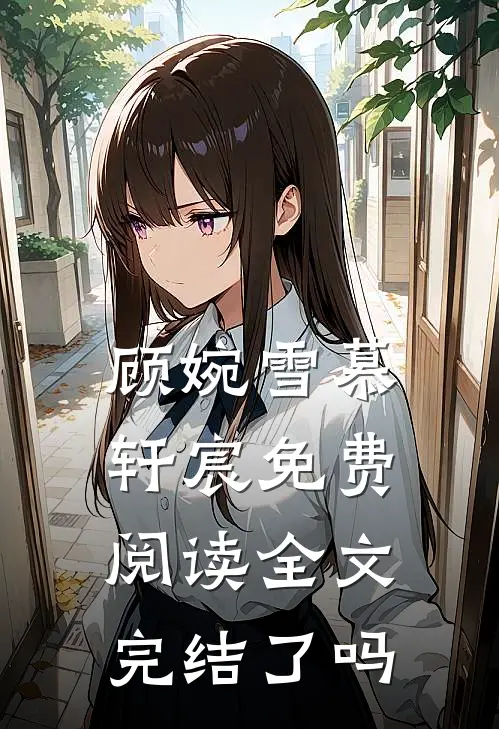 顾婉雪慕轩宸免费阅读全文完结了吗
