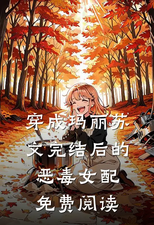穿成玛丽苏文完结后的恶毒女配免费阅读