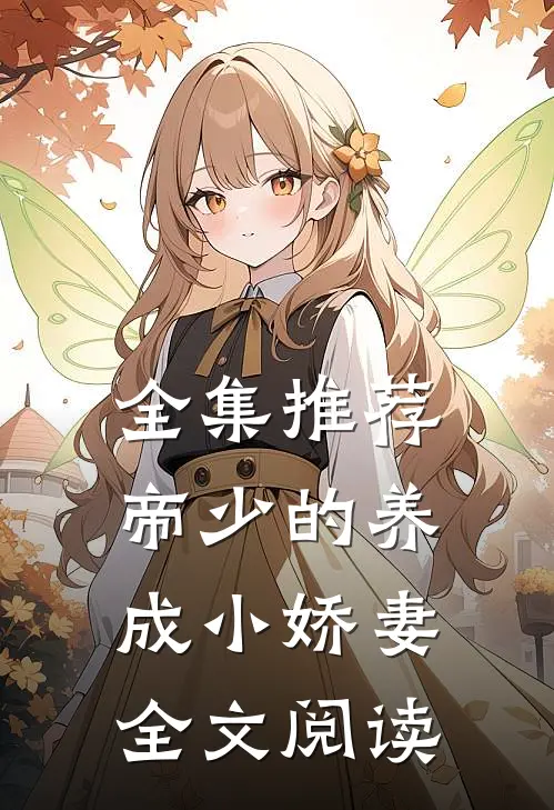 全集推荐帝少的养成小娇妻全文阅读