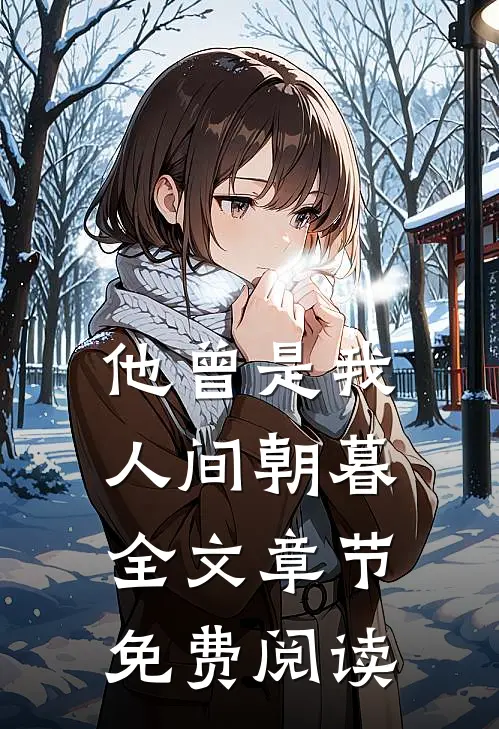 他曾是我人间朝暮全文章节免费阅读