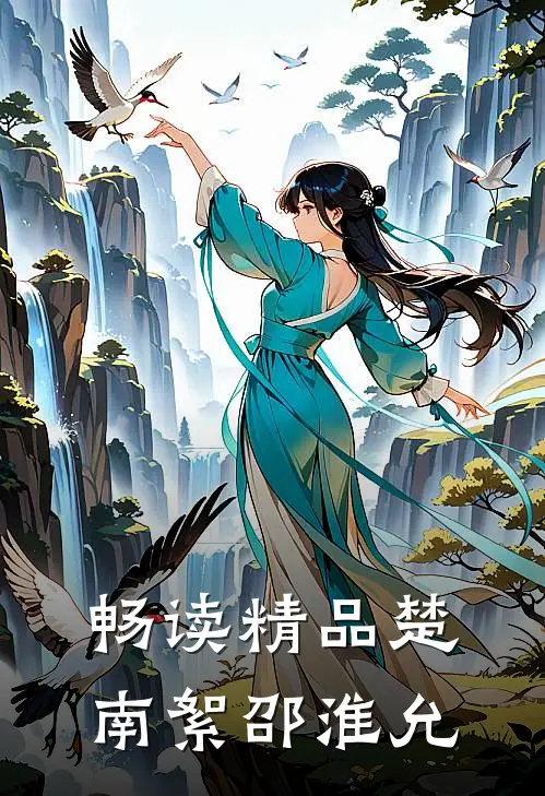 畅读精品楚南絮邵淮允