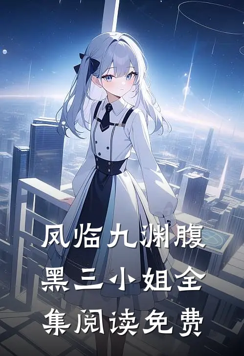 凤临九渊腹黑三小姐全集阅读免费