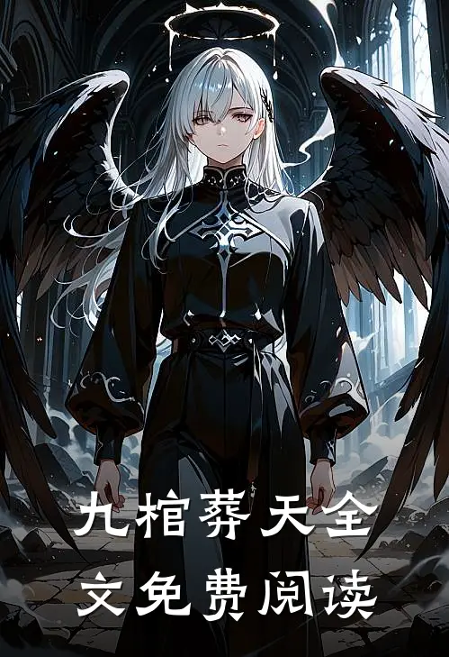 九棺葬天全文免费阅读