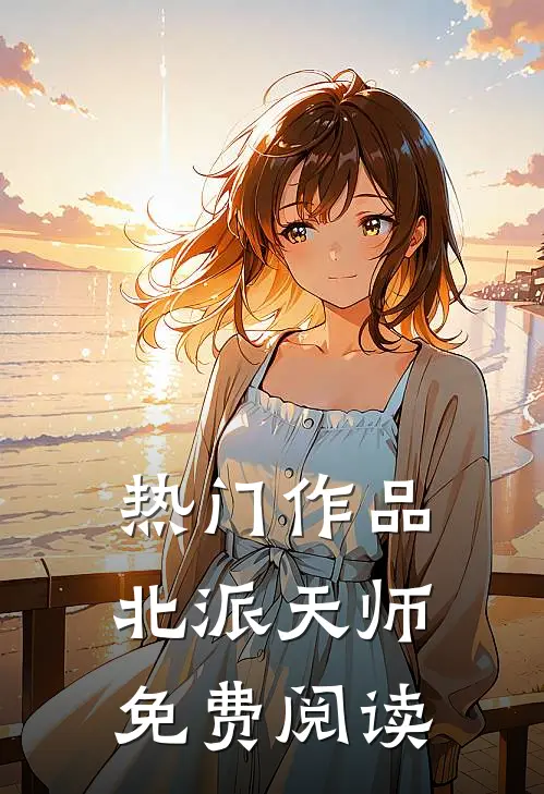 热门作品北派天师免费阅读