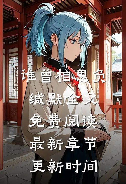 谁曾相思负缄默全文免费阅读最新章节更新时间