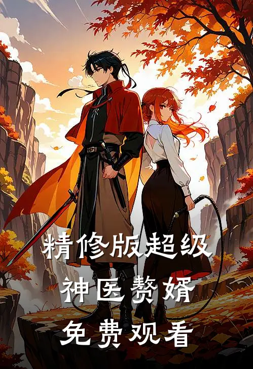 精修版超级神医赘婿免费观看