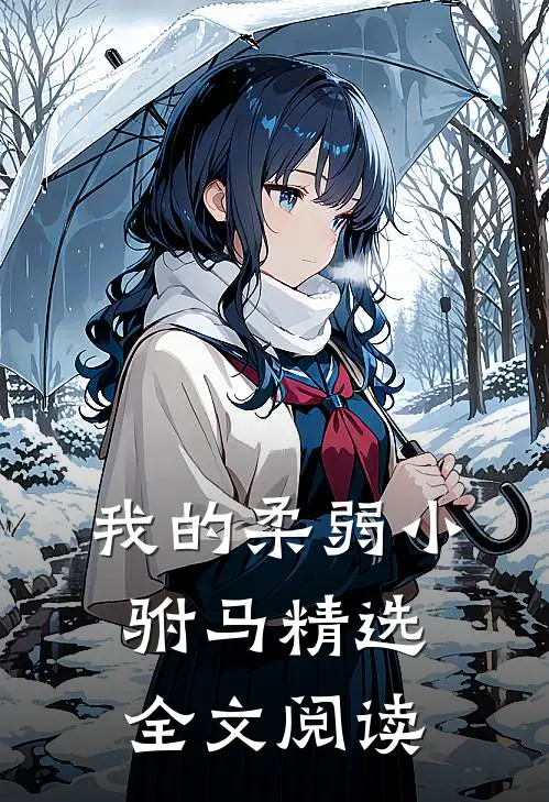 我的柔弱小驸马精选全文阅读