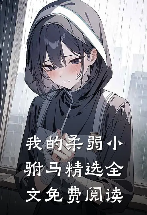 我的柔弱小驸马精选全文免费阅读