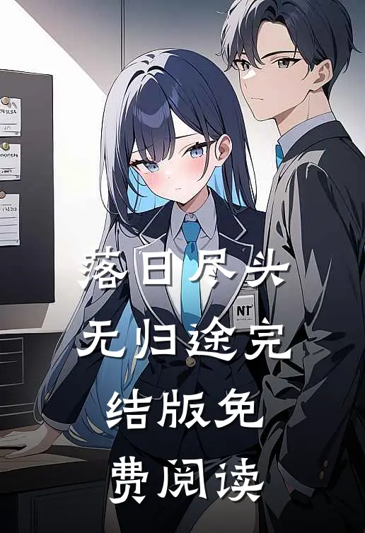 落日尽头无归途完结版免费阅读