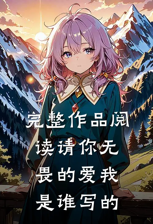 完整作品阅读请你无畏的爱我是谁写的