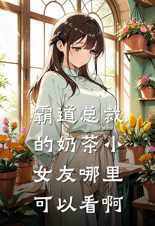 霸道总裁的奶茶小女友哪里可以看啊
