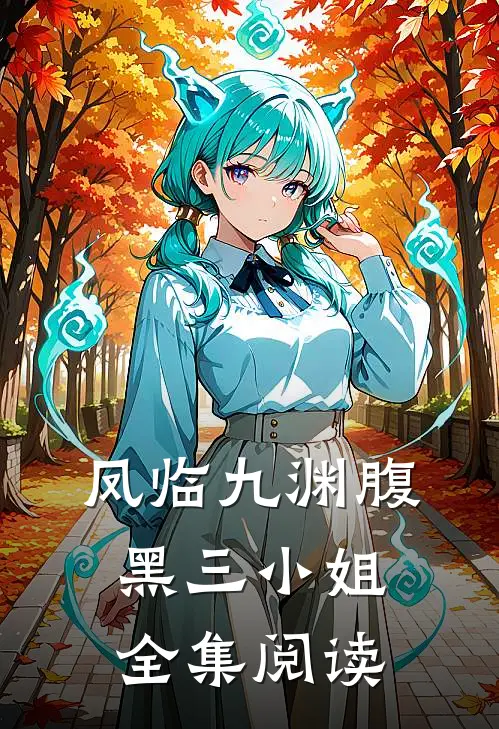 凤临九渊腹黑三小姐全集阅读