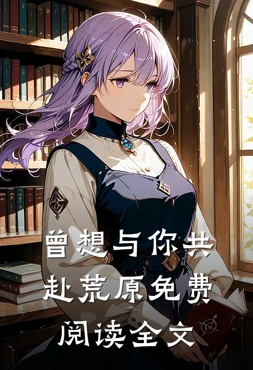 曾想与你共赴荒原免费阅读全文
