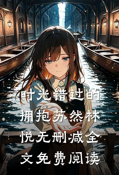 时光错过的拥抱苏然林悦无删减全文免费阅读