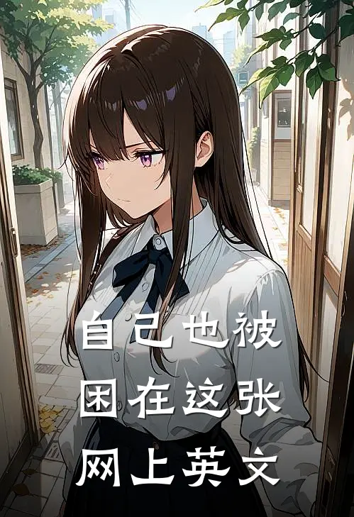 自己也被困在这张网上英文