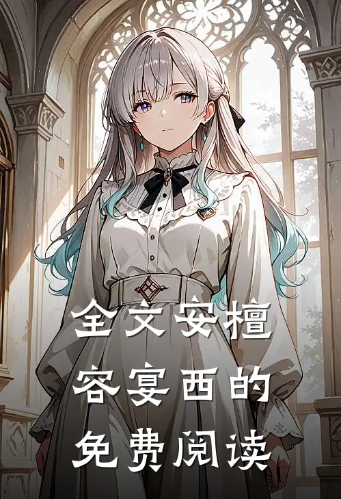 全文安檀容宴西的免费阅读