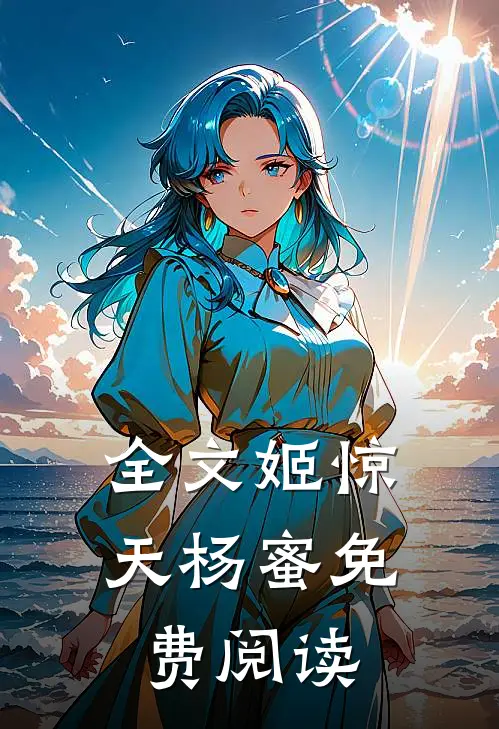 全文姬惊天杨蜜免费阅读