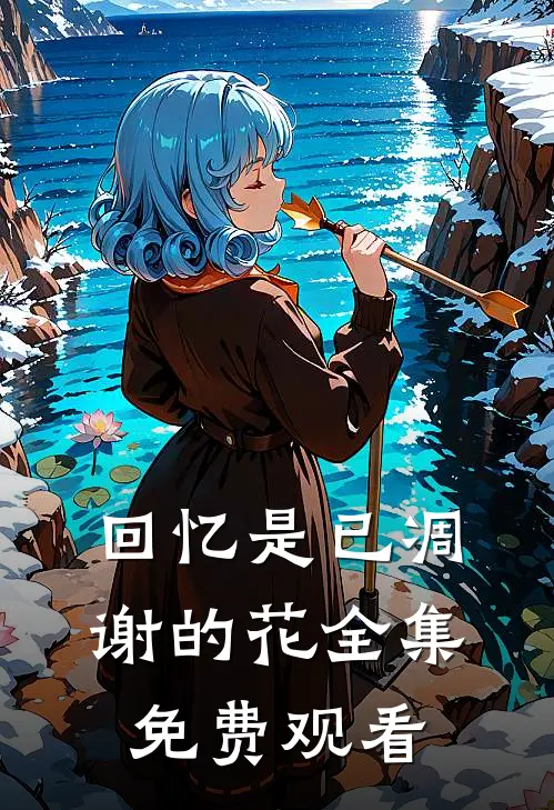 回忆是已凋谢的花 全集免费观看