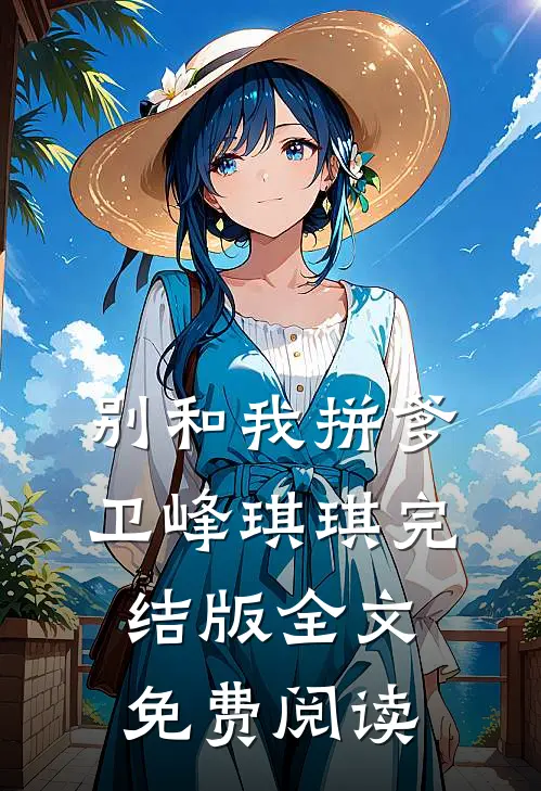 别和我拼爹卫峰琪琪完结版全文免费阅读