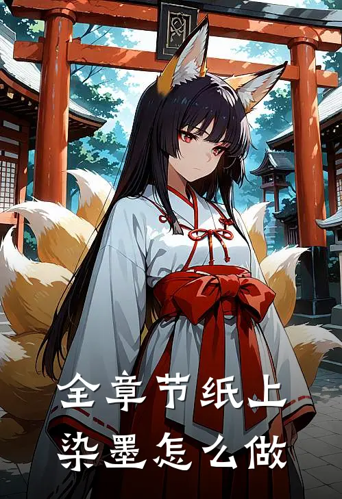 全章节纸上染墨怎么做
