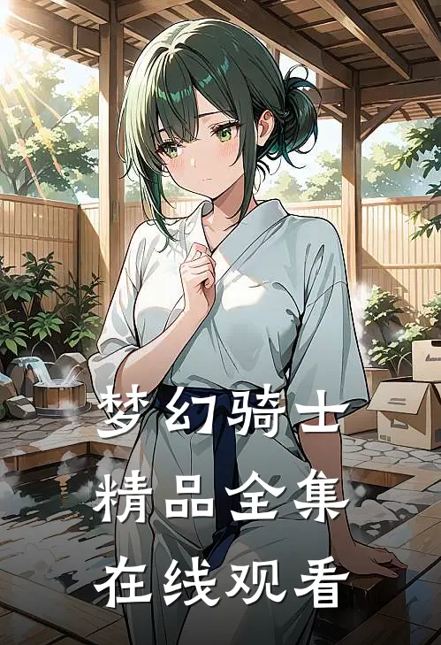 梦幻骑士精品全集在线观看