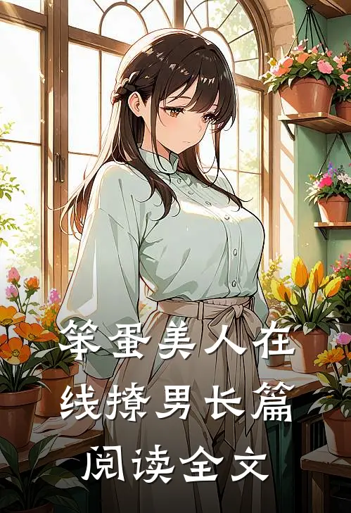 笨蛋美人在线撩男长篇阅读全文