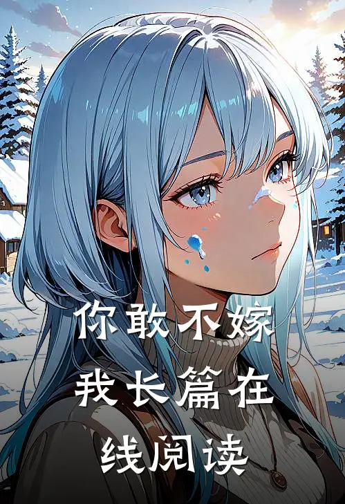 你敢不嫁我长篇在线阅读