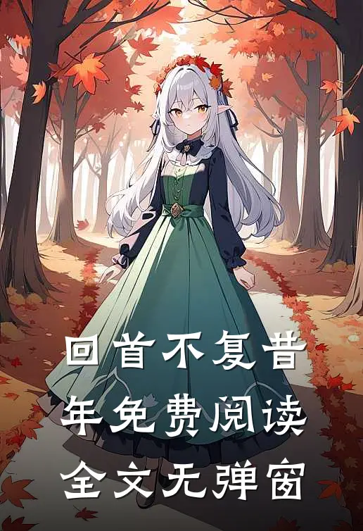 回首不复昔年免费阅读全文无弹窗