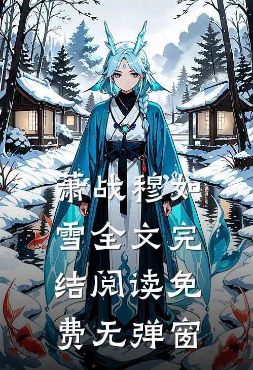萧战穆如雪全文完结阅读免费无弹窗