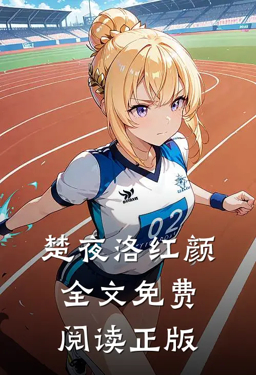 楚夜洛红颜全文免费阅读正版